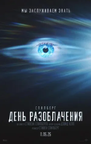 День разоблачения (фильм, 2026)