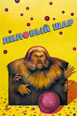 Лиловый шар (фильм, 1987) Лиловый шар (фильм, 1987)