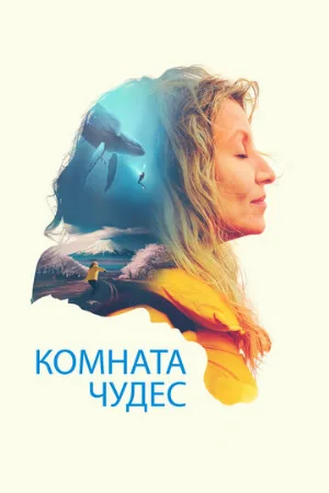 Комната чудес (фильм, 2023)