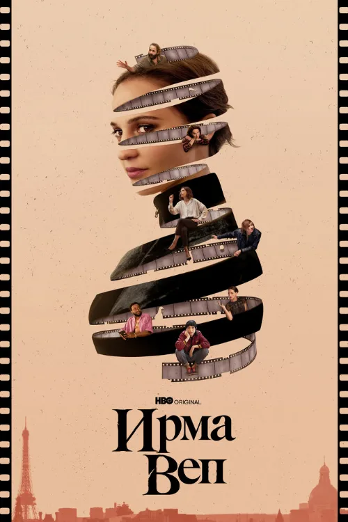 Ирма Веп (сериал, 2022) Ирма Веп (сериал, 2022)