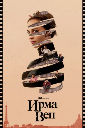 Ирма Веп (сериал, 2022)