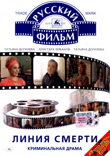 Линия смерти (фильм, 1991) Линия смерти (фильм, 1991)
