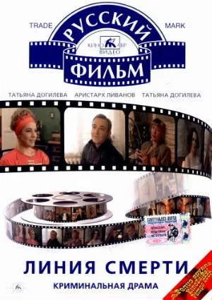 Линия смерти (фильм, 1991)