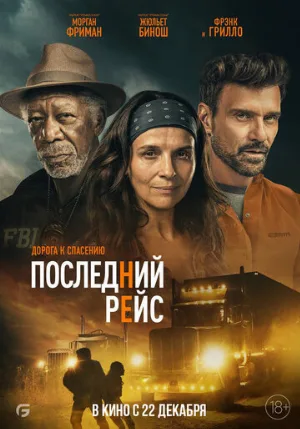 Последний рейс (фильм, 2022)