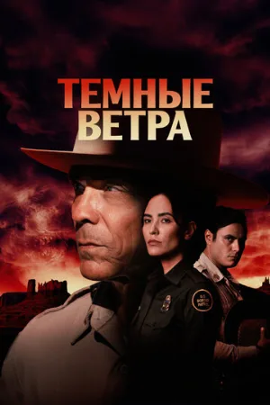 Темные ветра (сериал, 2022)