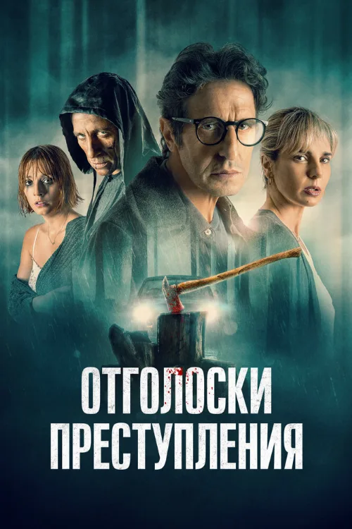 Отголоски преступления (фильм, 2022) Отголоски преступления (фильм, 2022)