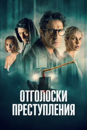 Отголоски преступления (фильм, 2022)