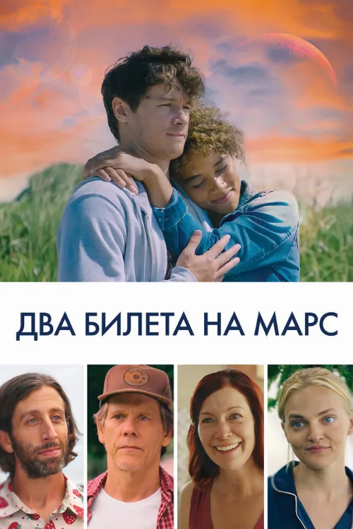 Два билета на Марс (фильм, 2022) Два билета на Марс (фильм, 2022)