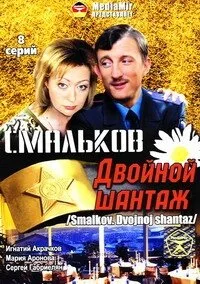 Смальков. Двойной шантаж (сериал, 2008) Смальков. Двойной шантаж (сериал, 2008)