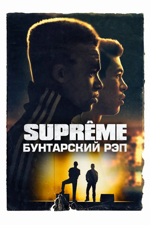 Supreme: Бунтарский рэп (фильм, 2021) Supreme: Бунтарский рэп (фильм, 2021)