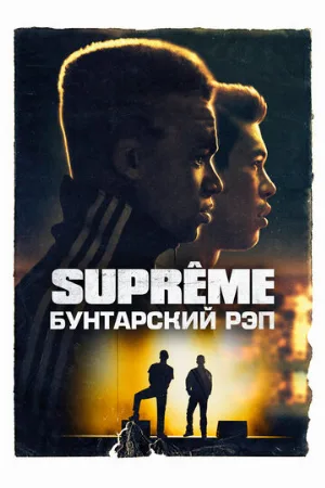 Supreme: Бунтарский рэп (фильм, 2021)
