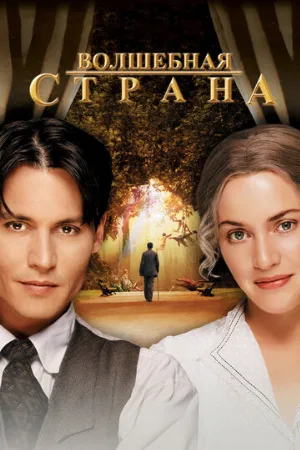 Волшебная страна (фильм, 2004)