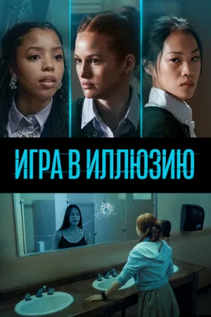 Игра в иллюзию (фильм, 2022)