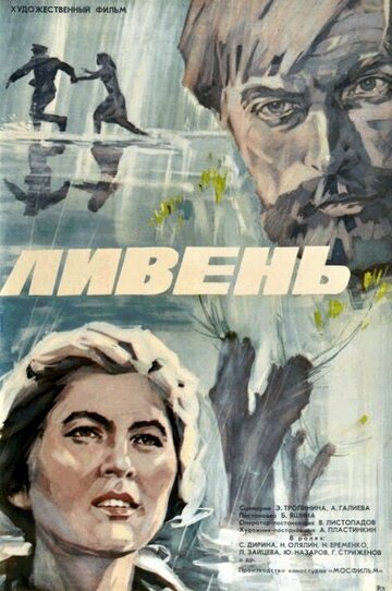 Ливень (фильм, 1975) Ливень (фильм, 1975)