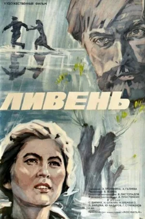 Ливень (фильм, 1975)