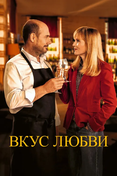 Вкус любви (фильм, 2022)