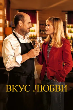 Вкус любви (фильм, 2022)