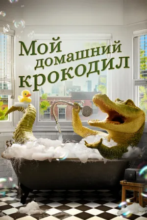 Мой домашний крокодил (фильм, 2022)