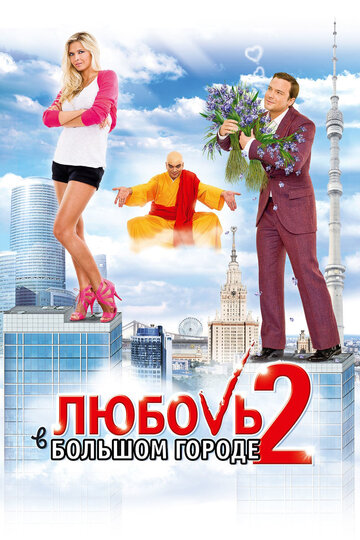 Фильм Любовь в большом городе 2 (2010) смотреть онлайн