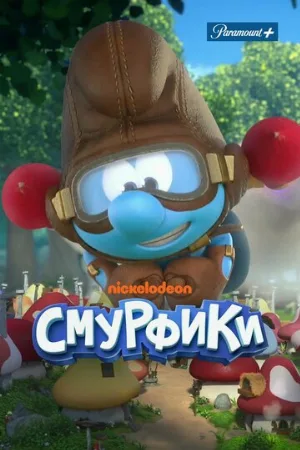 Смурфики (мультфильм, 2021)