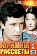 Юркины рассветы (сериал, 1974)