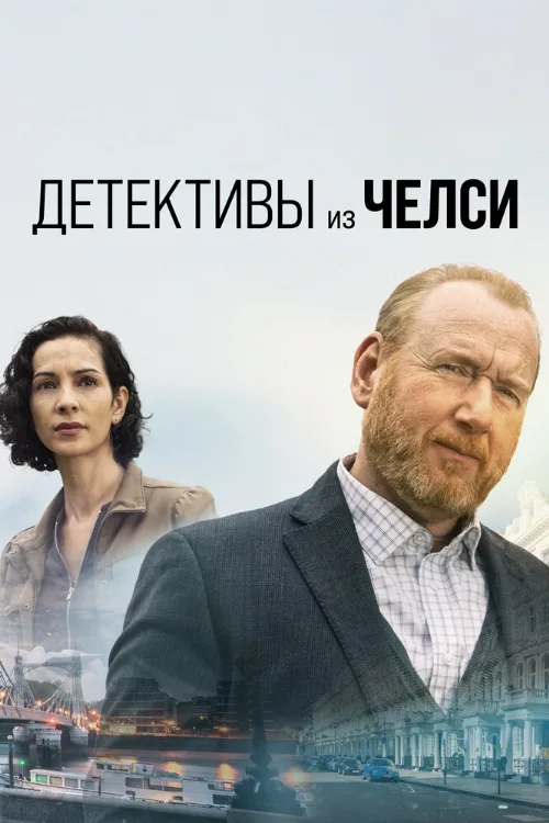 Детективы из Челси (сериал, 2022) Детективы из Челси (сериал, 2022)