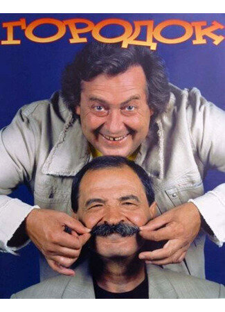 Сериал Городок (1993) смотреть онлайн Сериал Городок (1993) смотреть онлайн