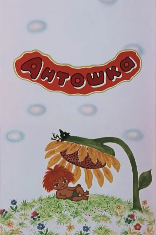 Антошка (мультфильм, 1969) Антошка (мультфильм, 1969)