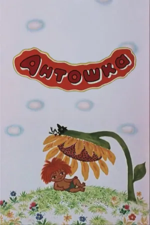 Антошка (мультфильм, 1969) Антошка (мультфильм, 1969)