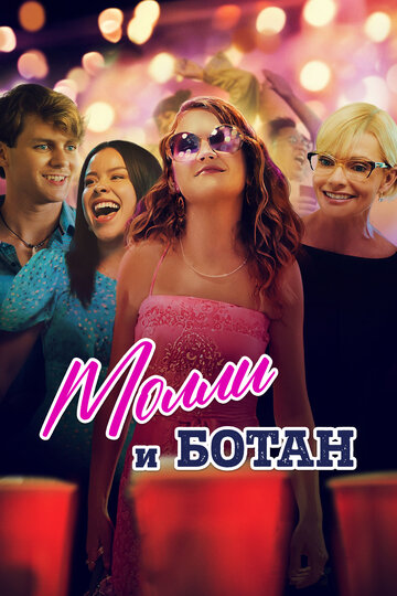 Фильм Молли и ботан (2023) смотреть онлайн