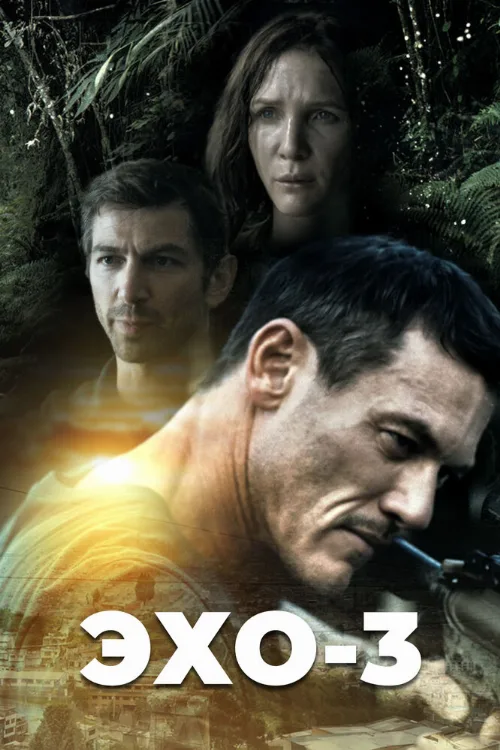 Эхо-3 (сериал, 2022)