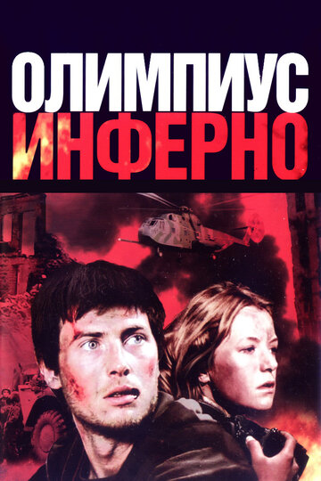 Фильм Олимпиус Инферно (2009) смотреть онлайн