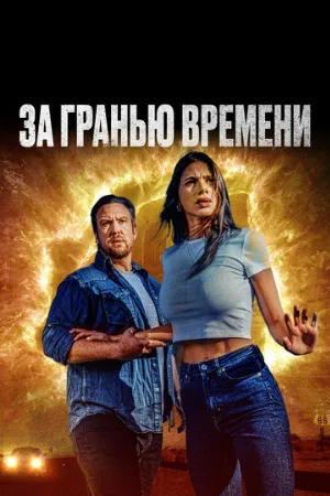 За гранью времени (фильм, 2023)