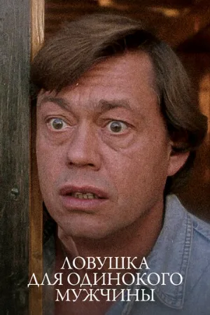 Ловушка для одинокого мужчины (фильм, 1990)