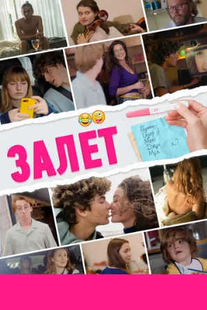 Залёт (фильм, 2021)