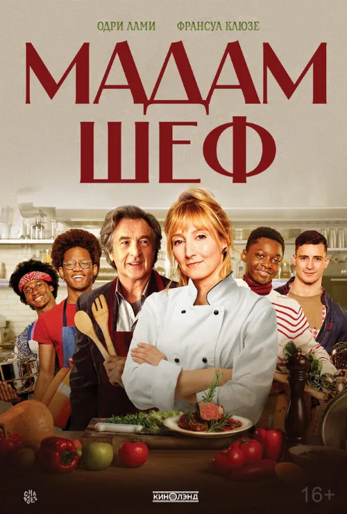 Мадам Шеф (фильм, 2022) Мадам Шеф (фильм, 2022)