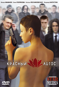 Красный лотос (фильм, 2009) Красный лотос (фильм, 2009)
