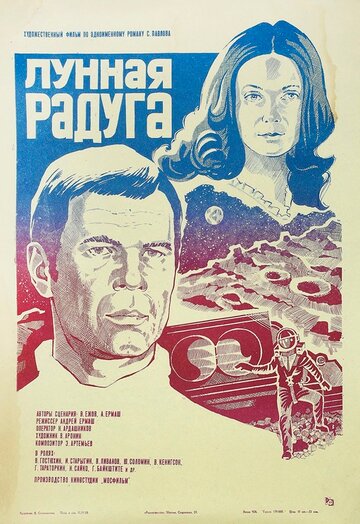 Лунная радуга (фильм, 1983) Лунная радуга (фильм, 1983)