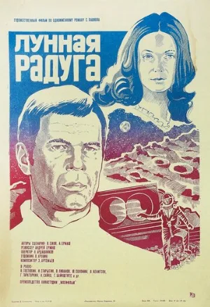 Лунная радуга (фильм, 1983)