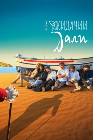 В ожидании Дали (фильм, 2023)
