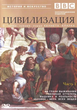 BBC: Цивилизация (сериал, 1969)