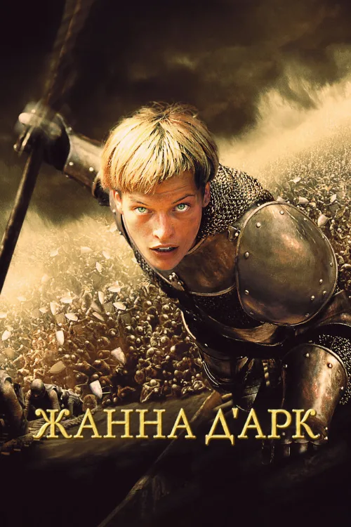 Жанна д'Арк (фильм, 1999) Жанна д'Арк (фильм, 1999)