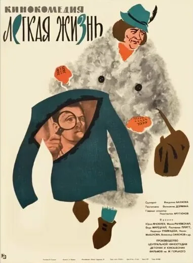 Легкая жизнь (фильм, 1964)