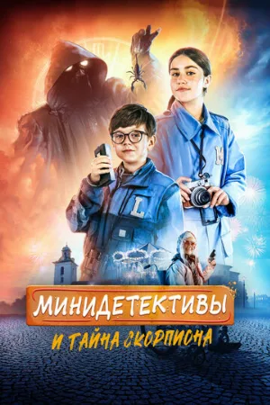 Мини-детективы и тайна скорпиона (фильм, 2022)