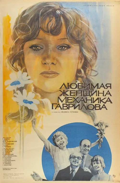 Любимая женщина механика Гаврилова (фильм, 1981) Любимая женщина механика Гаврилова (фильм, 1981)