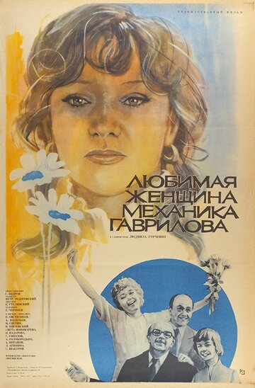 Любимая женщина механика Гаврилова (фильм, 1981) Любимая женщина механика Гаврилова (фильм, 1981)