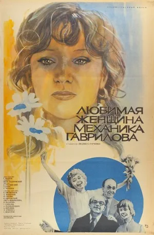 Любимая женщина механика Гаврилова (фильм, 1981)