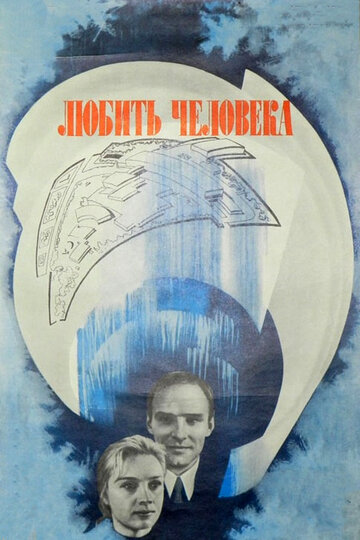 Любить человека (фильм, 1972) Любить человека (фильм, 1972)