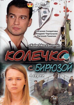 Колечко с бирюзой (фильм, 2008)