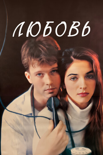 Любовь (фильм, 1991)